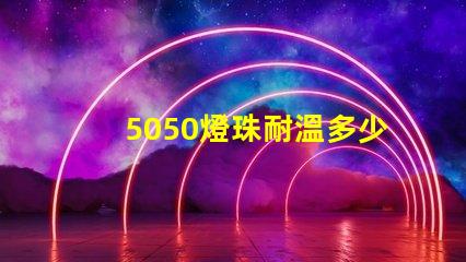 5050燈珠耐溫多少 2835燈珠耐溫多少